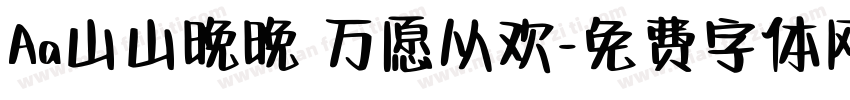 Aa山山晚晚 万愿从欢字体转换
